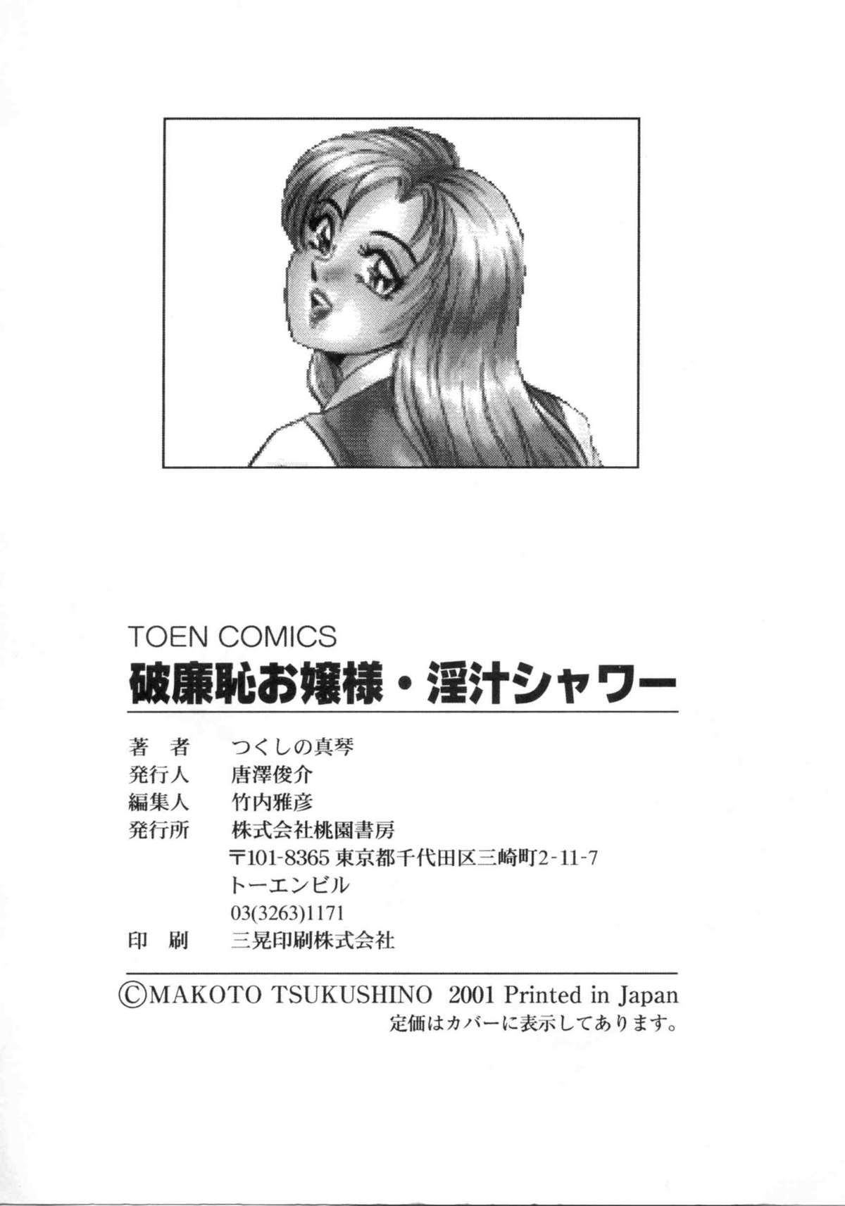 [つくしの真琴] 破廉恥お嬢様淫汁シャワー
