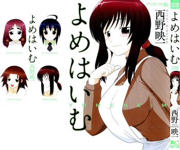 [西野映一] よめはいむ