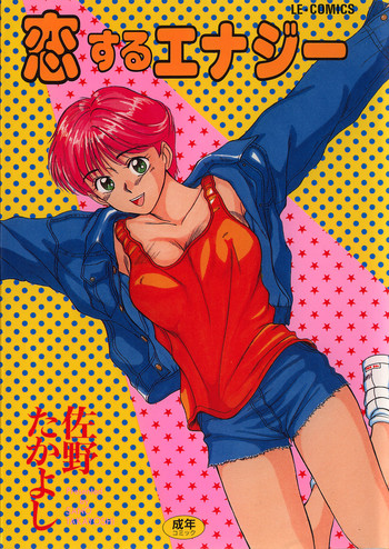[佐野たかよし] 恋するエナジー