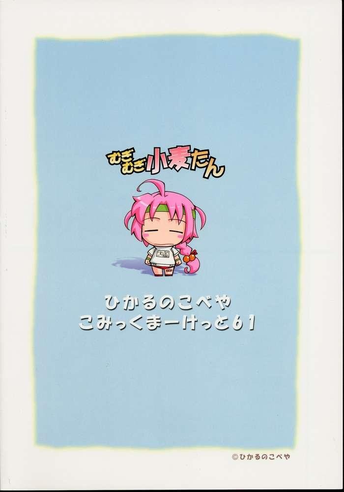 (C61) [ひかるの小部屋 (ぽよよんろっく)] むぎむぎ小麦たん (ナースウィッチ小麦ちゃんマジカルて)