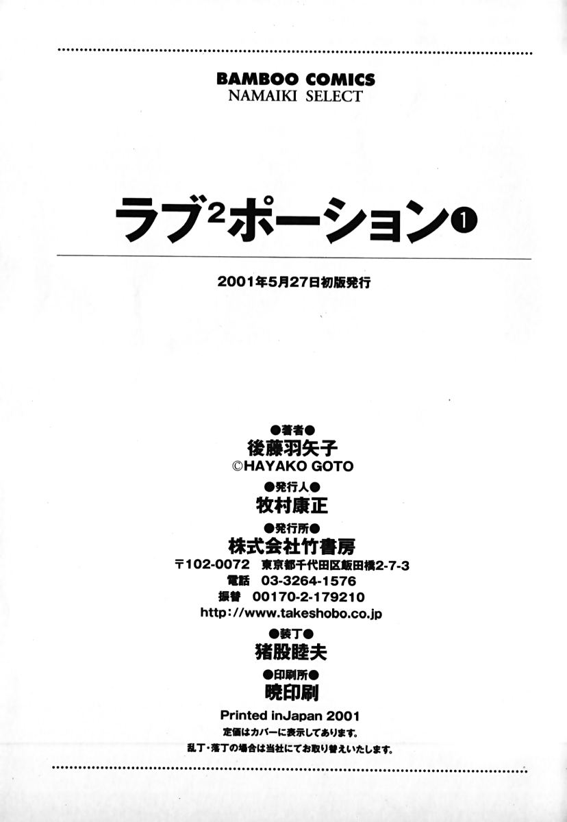 [後藤羽矢子] ラブ2ポーション1