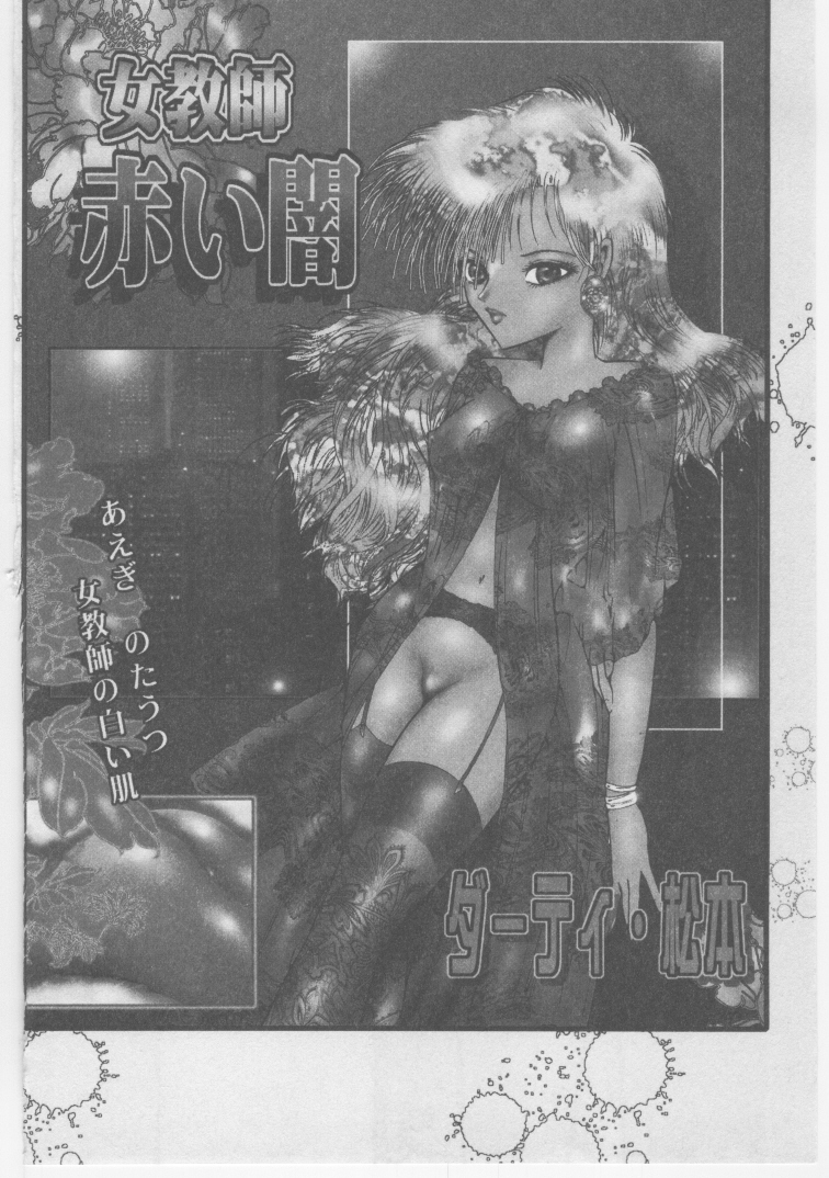 [ダーティ松本] 女教師 地下調教