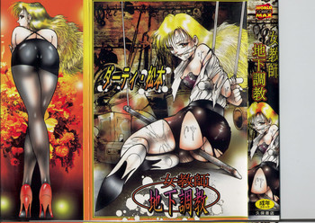 [ダーティ松本] 女教師 地下調教