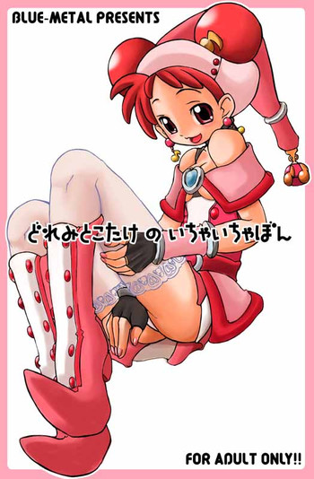 [ブルーメタル (まさきち)] どれみとこたけのいちゃいちゃぼん (おジャ魔女どれみ) [不全]