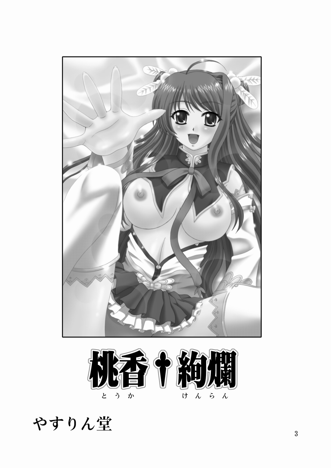 (C76) [やすりん堂 (安麟太郎)] 桃香†絢爛 (真・恋姫†無双)