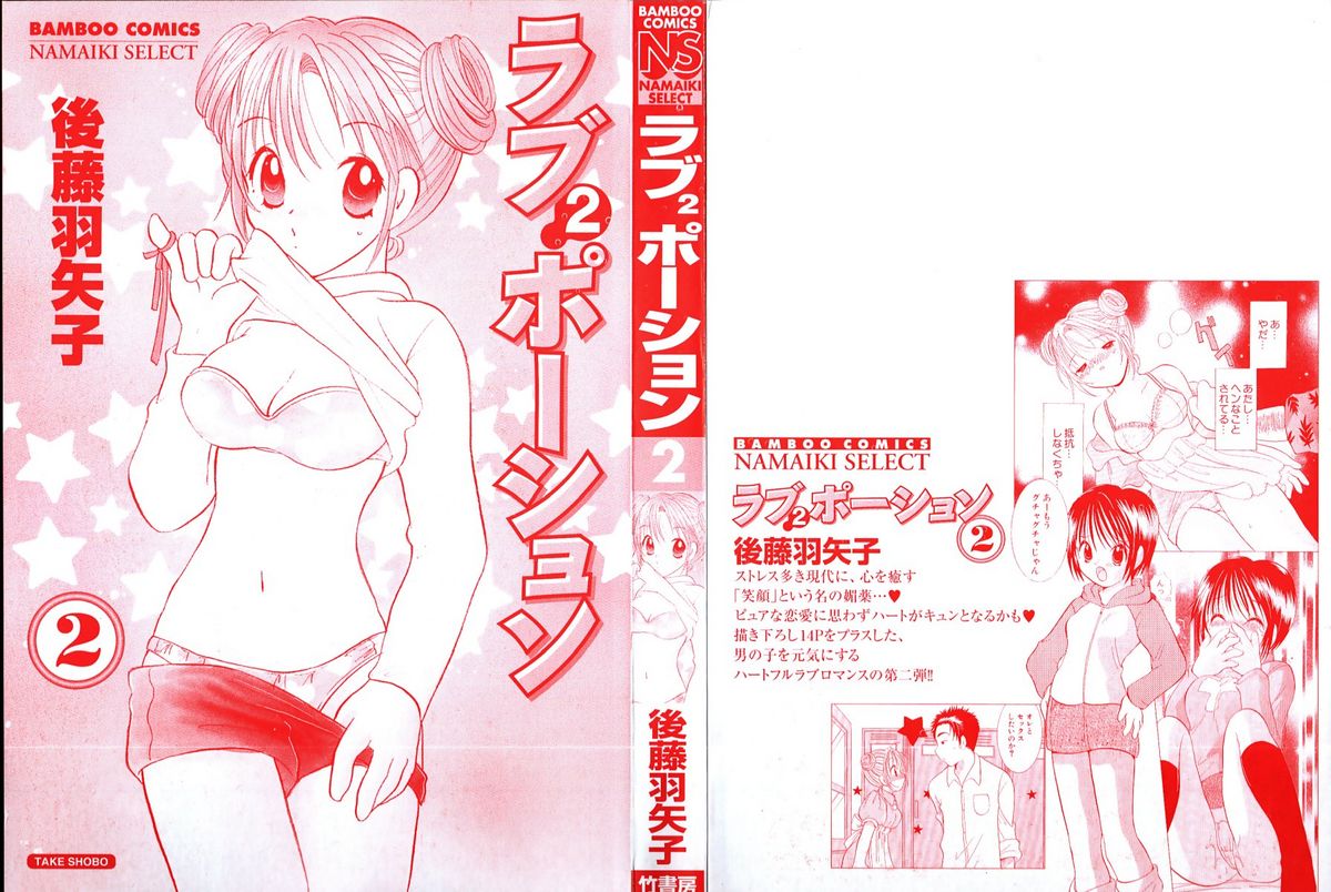[後藤羽矢子] ラブ2ポーション 2