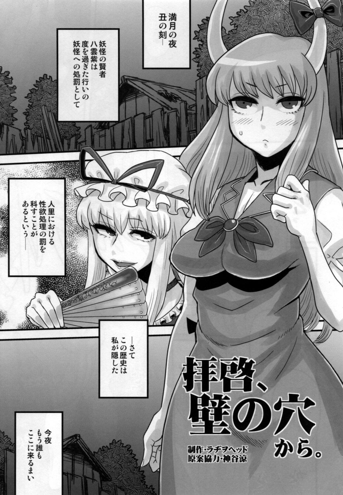 (ふたけっと6) [革命政府広報室 (ラヂヲヘッド)] 拝啓、壁の穴から。 (東方Project)