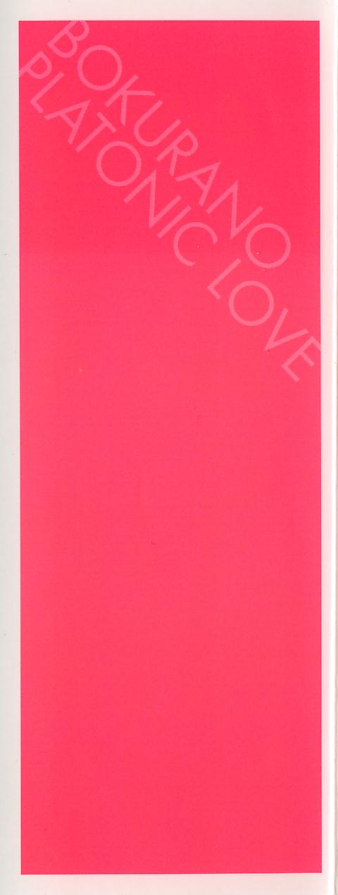 [氷室芹夏] ぼくらのプラトニックラブ 2