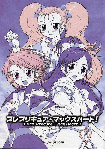 [ProjectGS] プレプリキュア・マックスハート！ (ふたりはプリキュア)