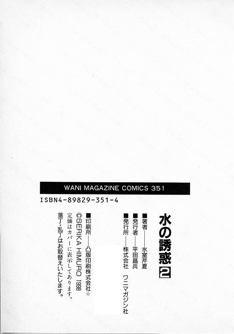 [氷室芹夏] 水の誘惑 2