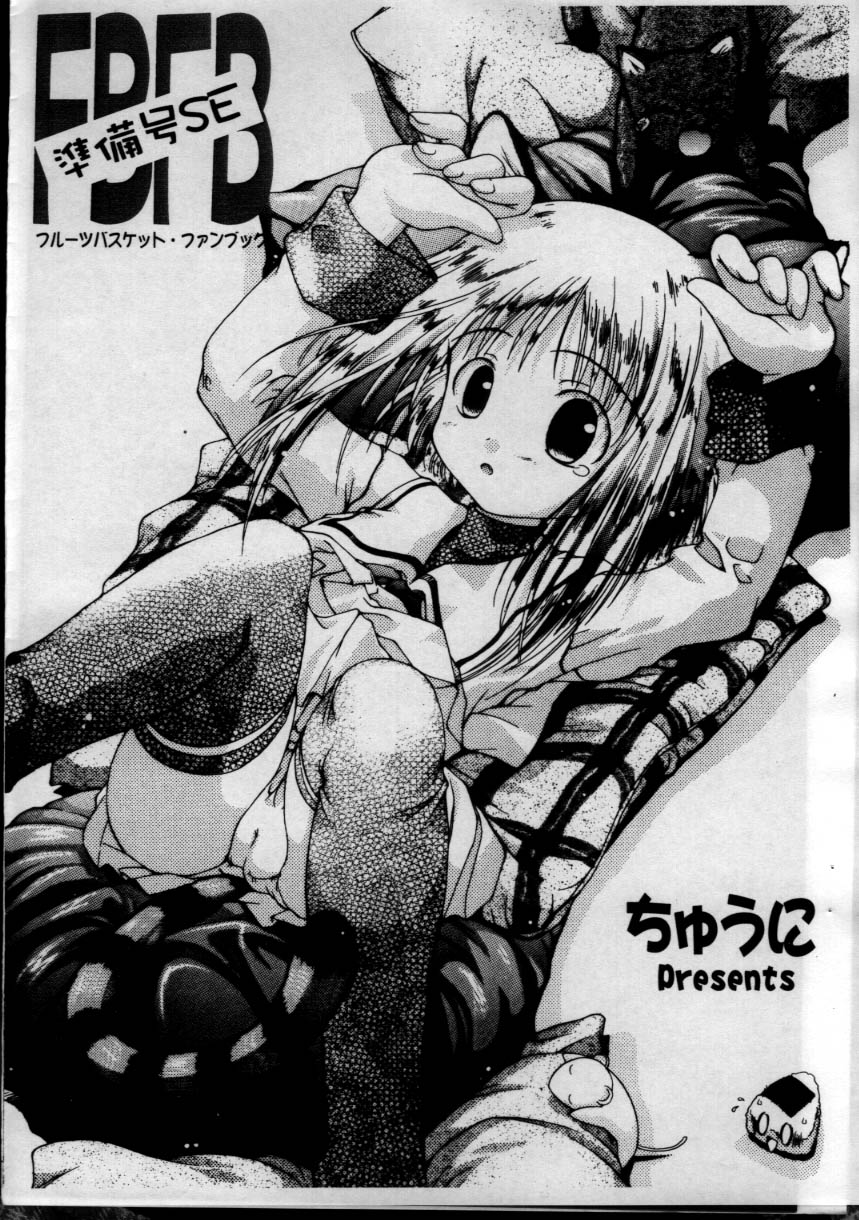 (Cレヴォ30) [ちゅうに+OUT OF SIGHT (KIMちー)] FBFBse (フルーツバスケット、トゥハート)