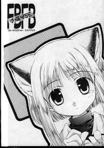 (Cレヴォ30) [ちゅうに+OUT OF SIGHT (KIMちー)] FBFBse (フルーツバスケット、トゥハート)