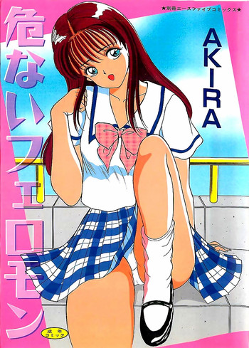 [AKIRA] 危ないフェロモン