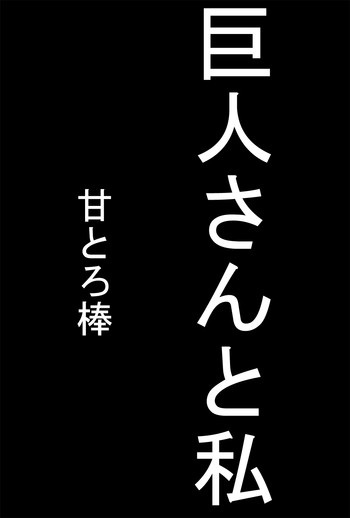 [甘とろ棒] 巨人さんと私