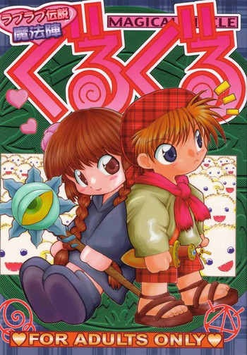 (みみけっと3) [白々館 (白)] ラブラブ伝説魔方陣ぐるぐる (魔法陣グルグル)