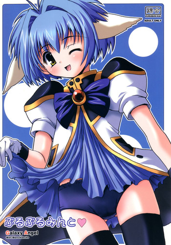 (C67) [踝会 (どわるこふ, しんしん)] ぶるぶるみんと (ギャラクシー☆エンジェル)