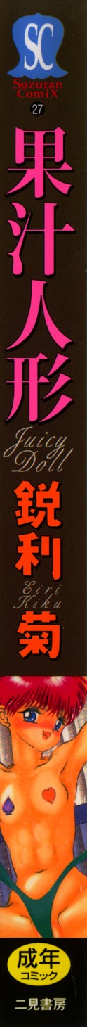 [鋭利菊] 果汁人形