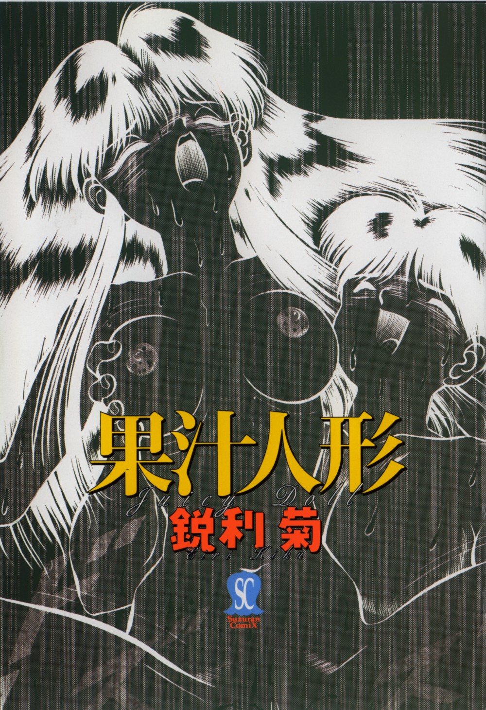 [鋭利菊] 果汁人形