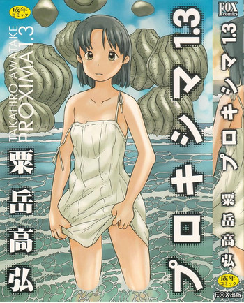 [粟岳高弘] プロキシマ 1.3