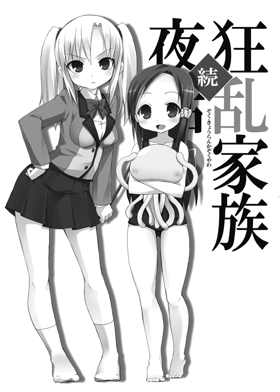 (C75) [のうないカノジョ (キシリトヲル)] 続・狂乱家族夜話 (狂乱家族日記) [DL版]