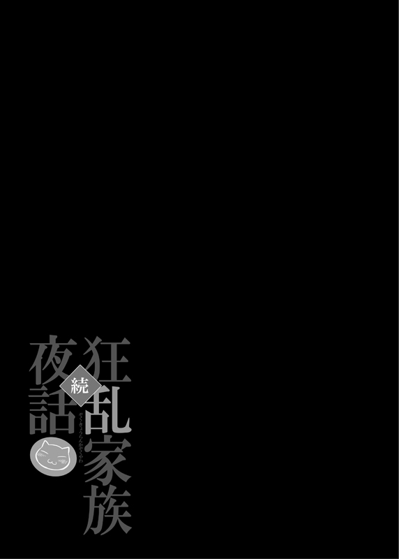 (C75) [のうないカノジョ (キシリトヲル)] 続・狂乱家族夜話 (狂乱家族日記) [DL版]