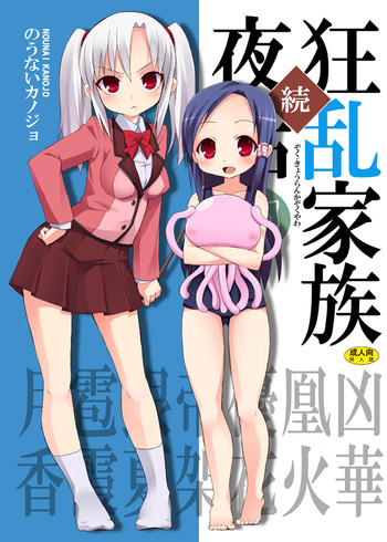 (C75) [のうないカノジョ (キシリトヲル)] 続・狂乱家族夜話 (狂乱家族日記) [DL版]