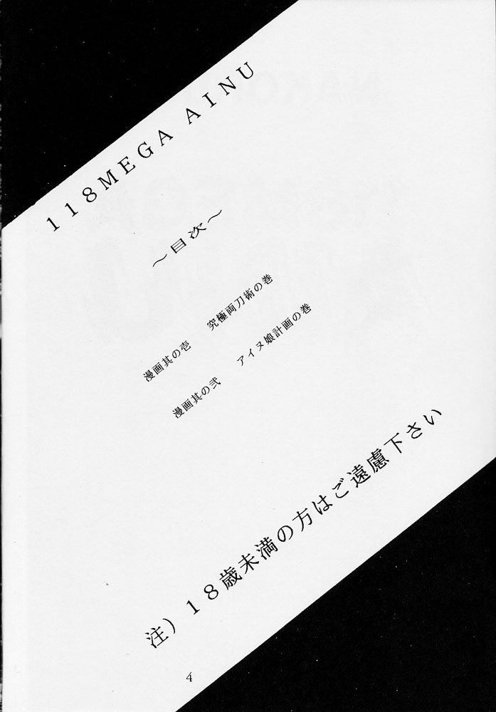 (C45) [OFF LIMIT COMPANY (位相同爆)] 118 MEGA AINU (サムライスピリッツ)