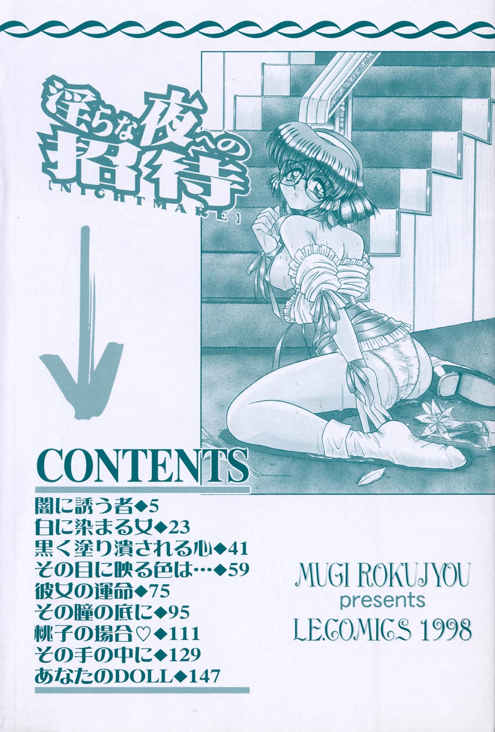 [六条麦] 淫らな夜への招待 Nightmare