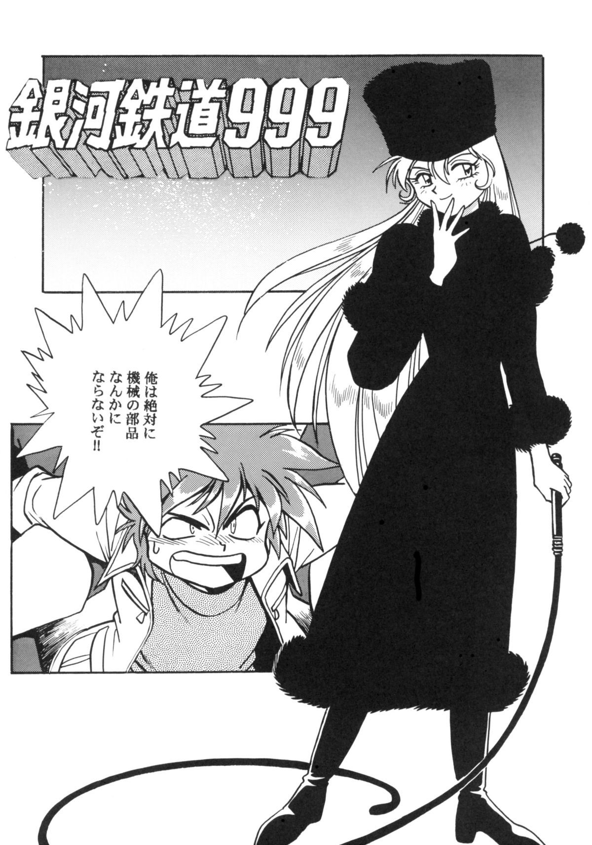 [スタジオかつ丼] さよなら松本零士完結編FINAL (銀河鉄道999)