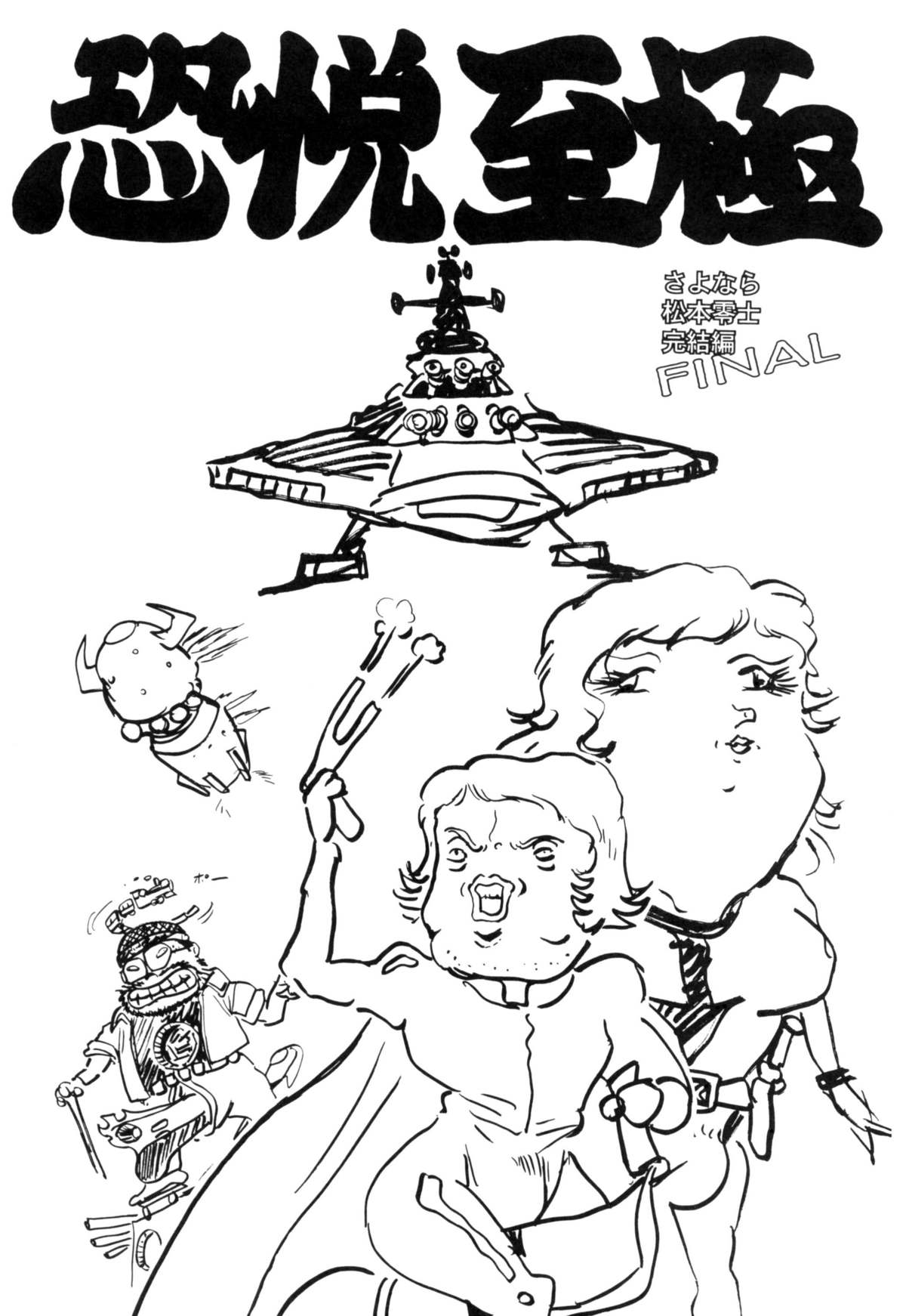[スタジオかつ丼] さよなら松本零士完結編FINAL (銀河鉄道999)