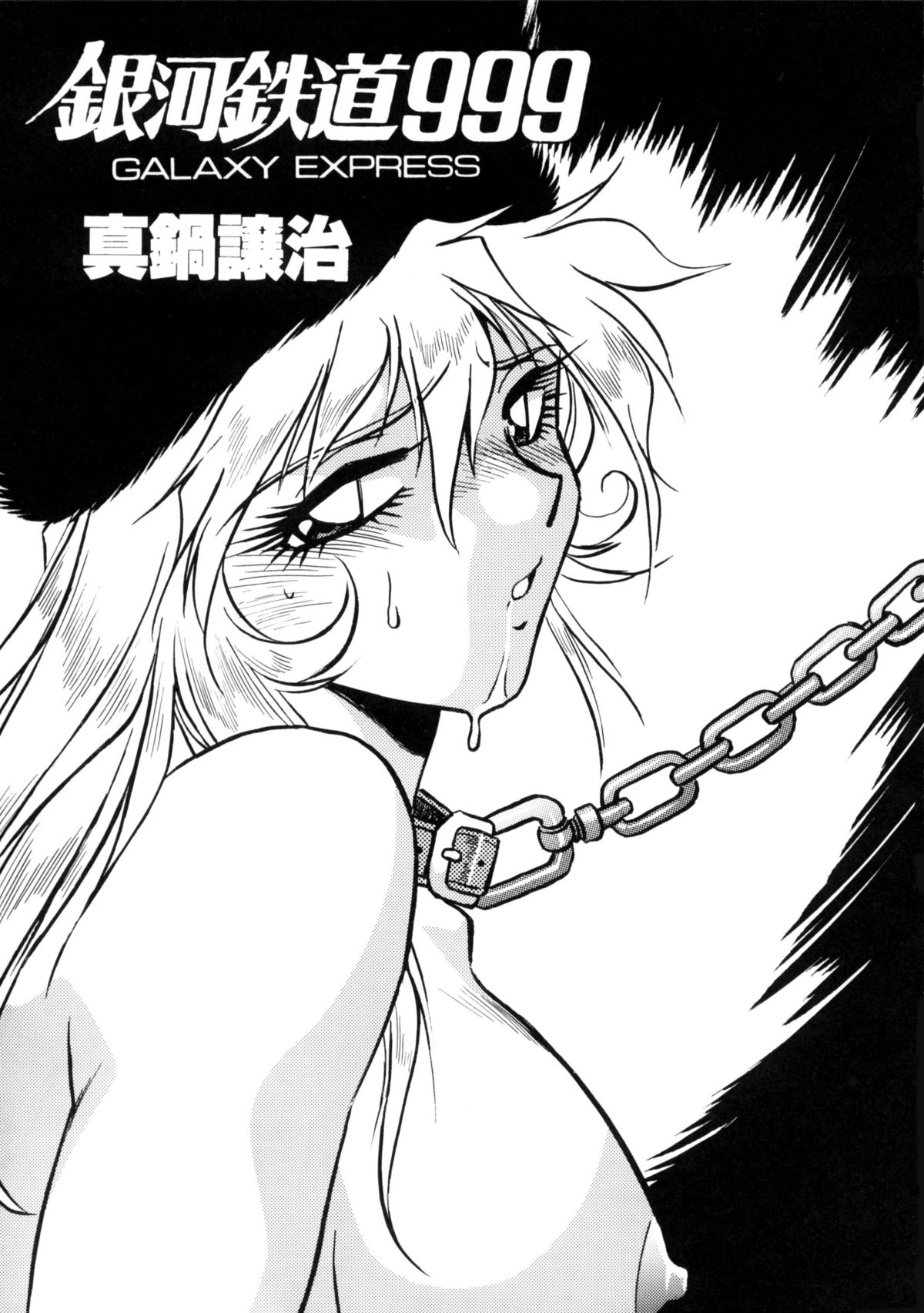 [スタジオかつ丼] さよなら松本零士完結編FINAL (銀河鉄道999)