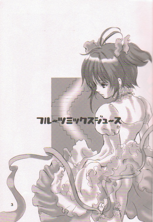 (C57) [マンガスーパー (猫井ミィ)] フルーツミックスジュース (カードキャプターさくら、ターンＡガンダム)
