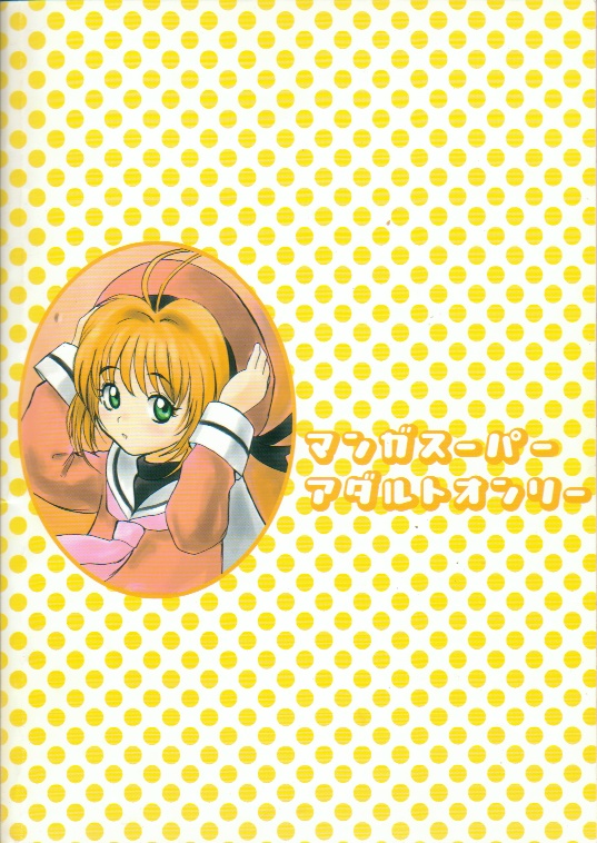 (C57) [マンガスーパー (猫井ミィ)] フルーツミックスジュース (カードキャプターさくら、ターンＡガンダム)