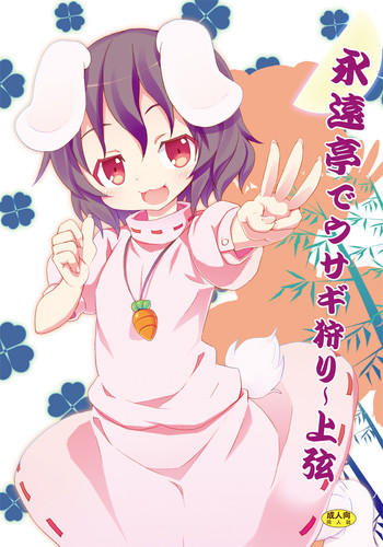 [のうないカノジョ (キシリトヲル)] 永遠亭でウサギ狩り～上弦～ (東方Project)