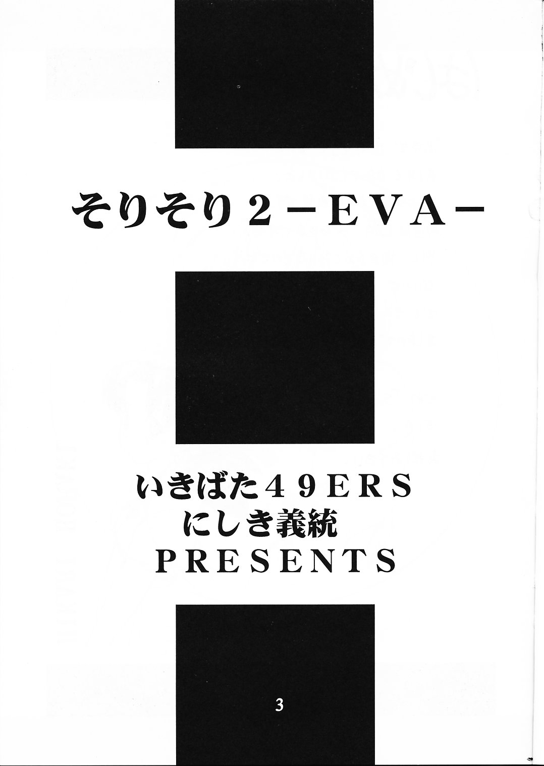 [いきばた49ers (にしき義統)] そりそり2 ーEVAー (新世紀エヴァンゲリオン) [不全]