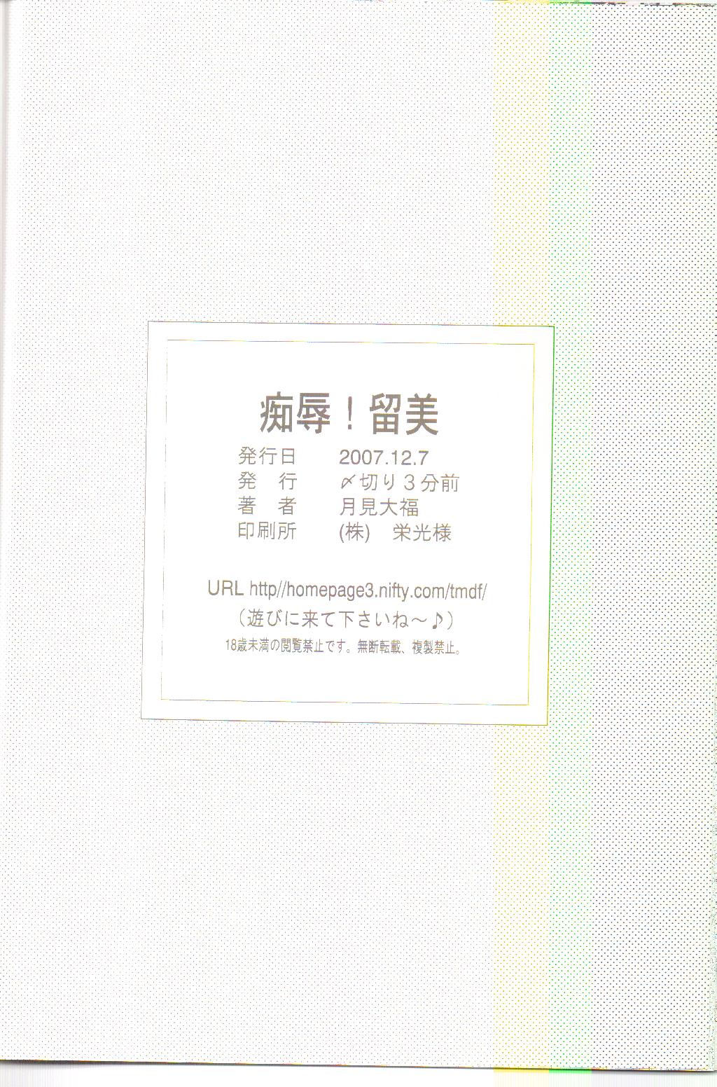[〆切り3分前 (月見大福)] 恥辱！留美 (機動戦士ガンダム00)