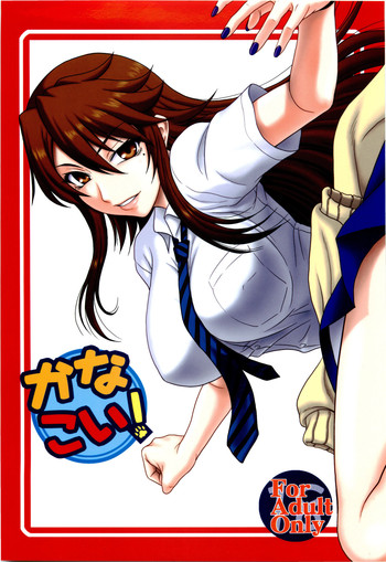 (COMIC1☆4) [俺たちミスノン一家 (ミスノン・ザ・グレート)] かなこい！ (にゃんこい！)