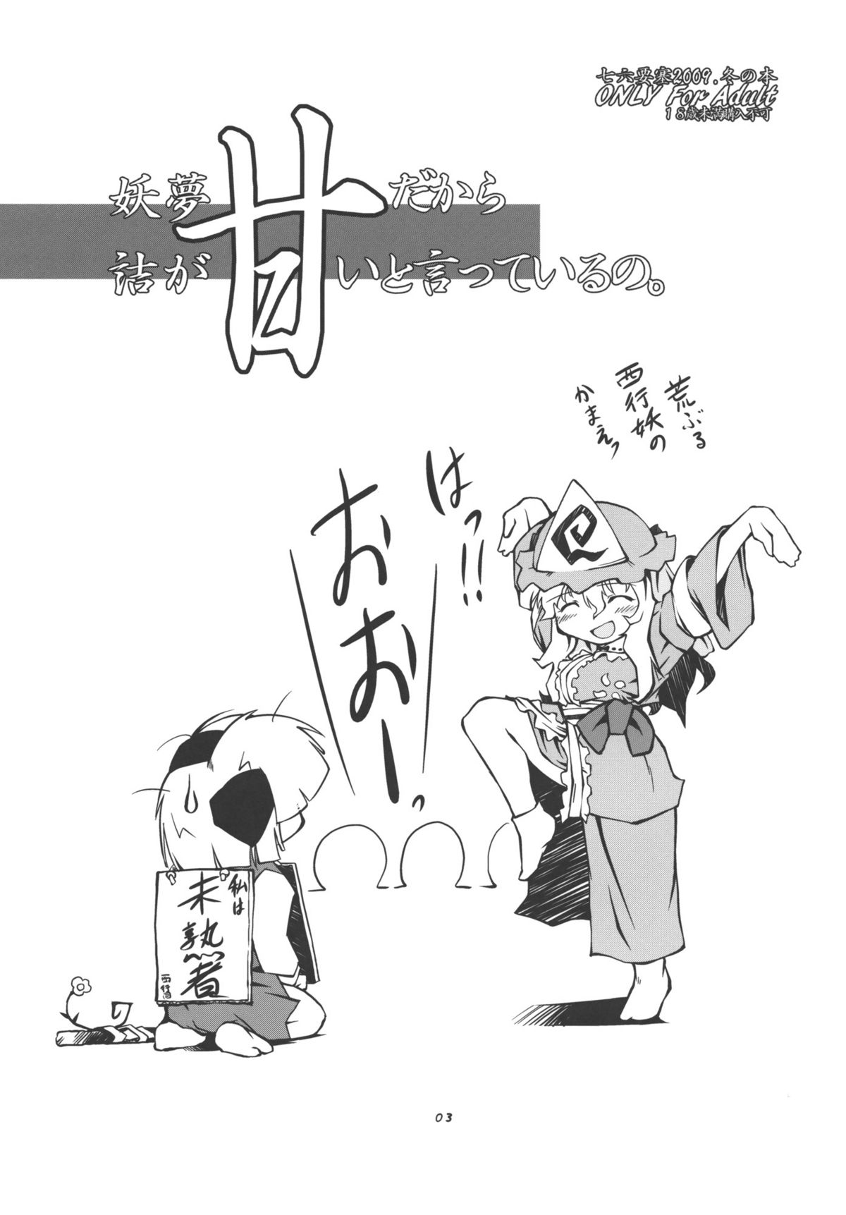 (C77) [七六要塞 (七六)] 妖夢、だから詰めが甘いと言っているの。 (東方Project)