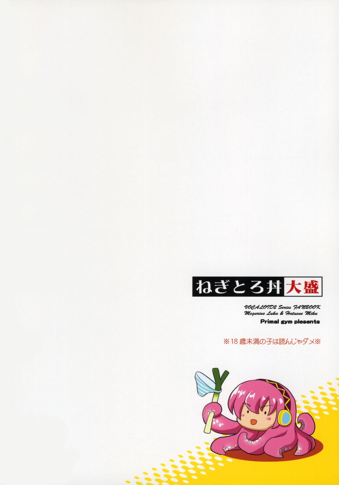 (C77) [Primal Gym (河瀬セイキ)] ねぎとろ丼大盛り (ボーカロイド)