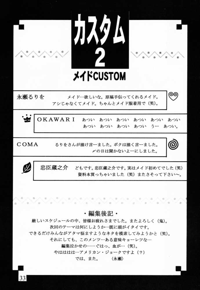 [CUSTOMER (忠臣蔵之介, 永瀬るりを, OKAWARI, COMA)] カスタム2 メイドCUSTOM