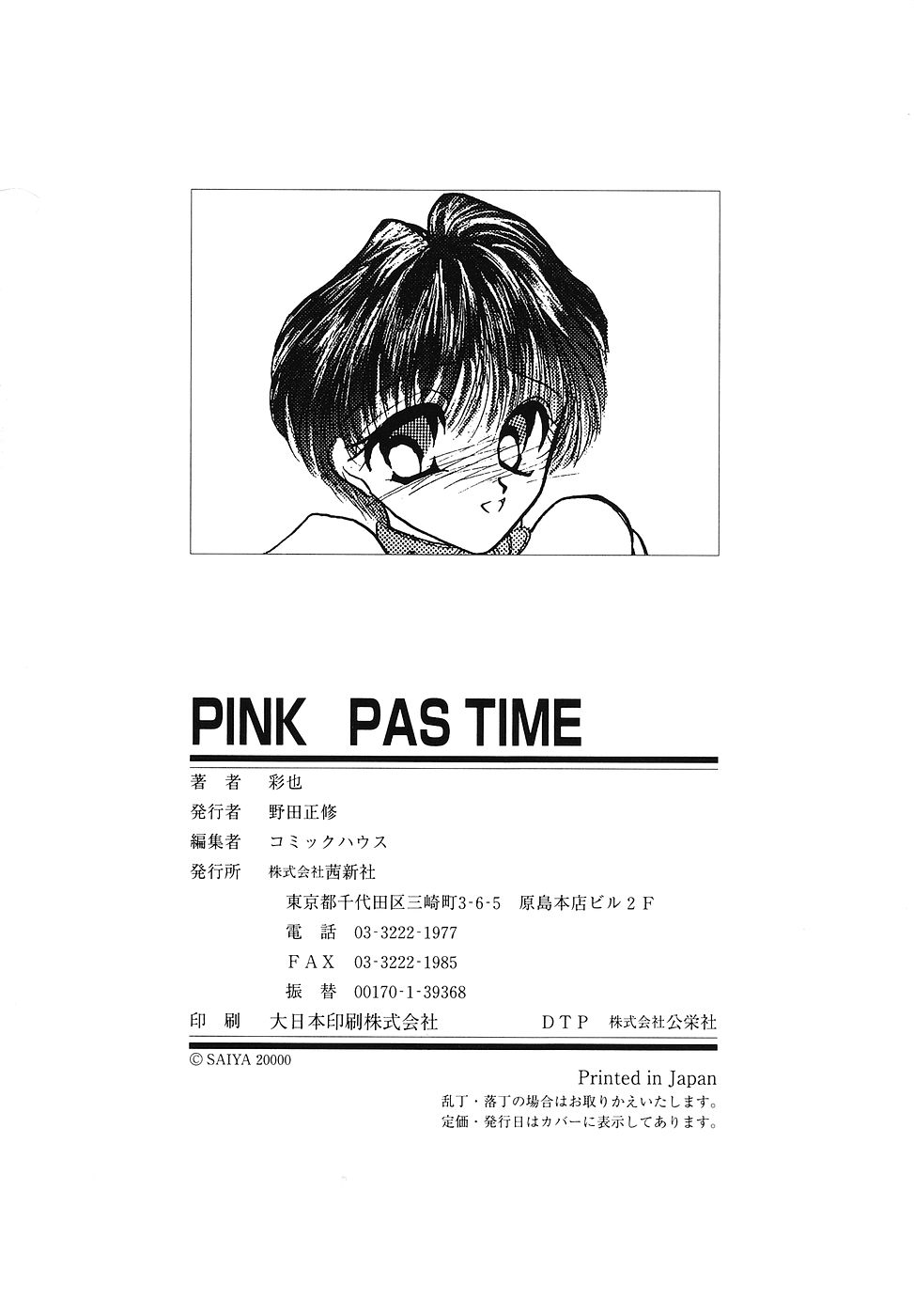 [彩也] PINK PAS TIME