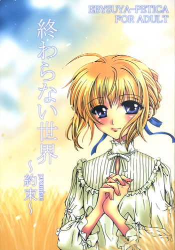 [恵比寿屋ペチカ] 終わらない世界 ～約束～ (Fate/stay night)