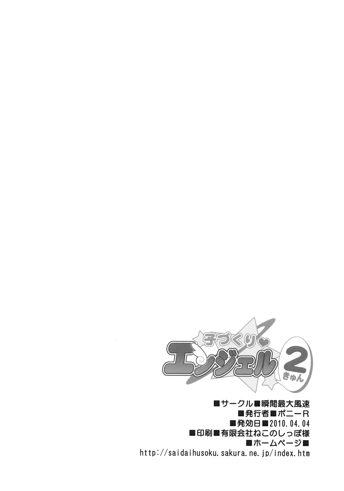 (COMIC1☆4) [瞬間最大風速 (ポニーR)] 子づくりエンジェル 2きゅん (怪盗天使ツインエンジェル 2)