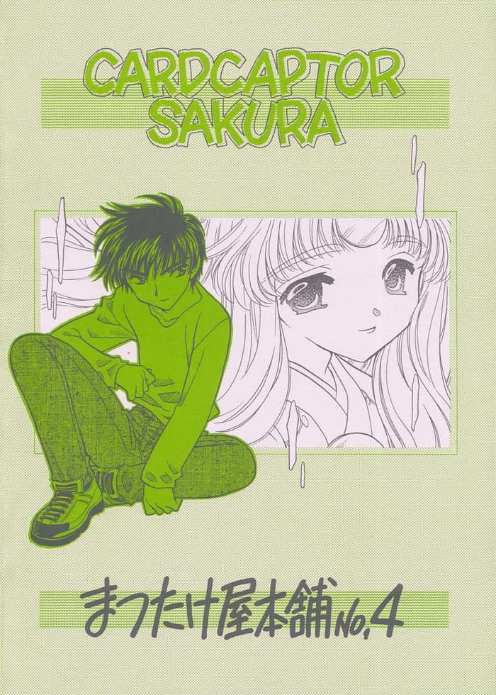 (C62) [まつたけ屋本舗 (崎かおり)] febrilement2 (カードキャプターさくら)