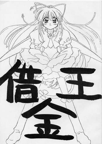 (C53) [ぢたま企画 (ぢたま某)] 借金王