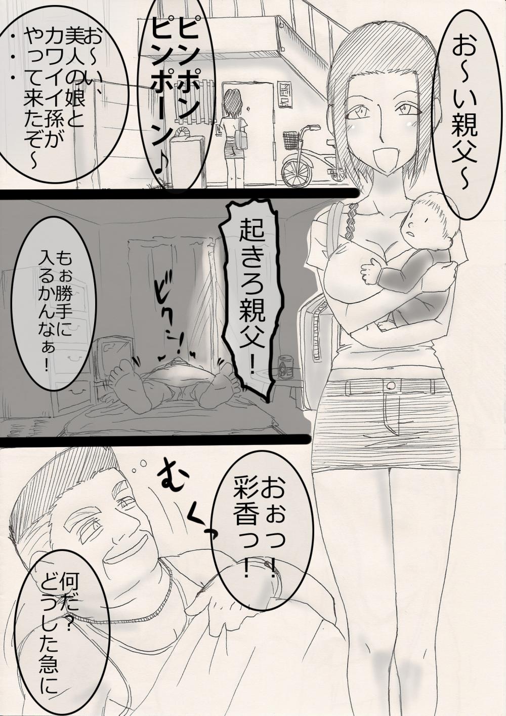 [フリーハンド魂] 娘を寝取るゼ!