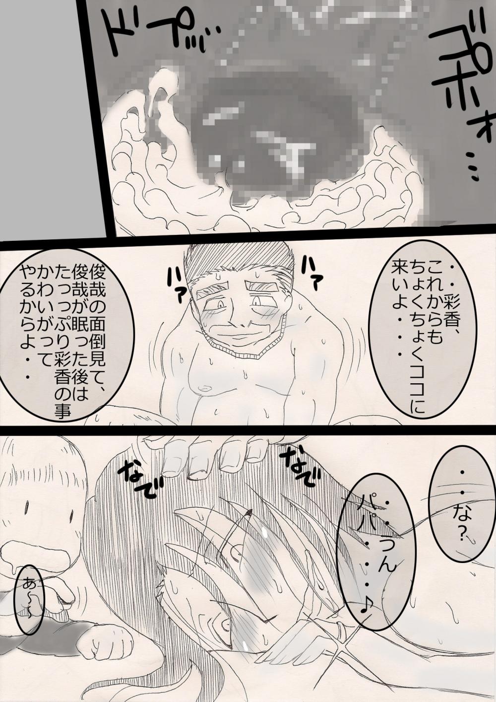 [フリーハンド魂] 娘を寝取るゼ!