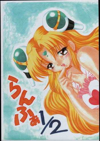 [むげん本舗] らんふぁ1／2 (ギャラクシー☆エンジェル)