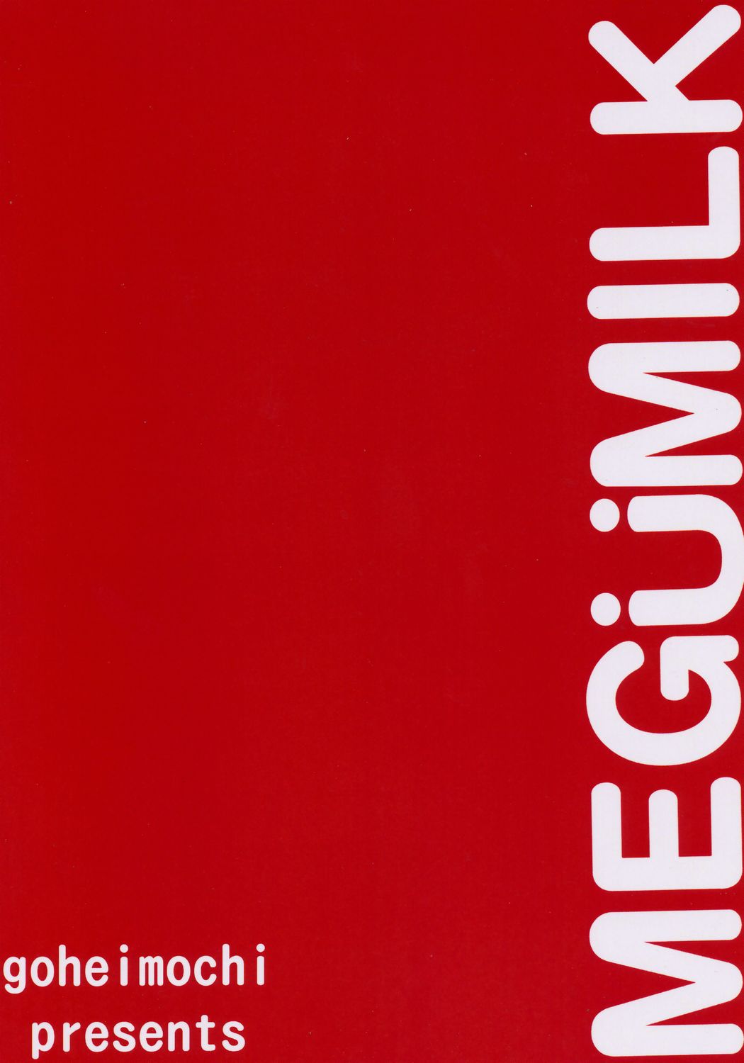 [ごへいもち] 乳酸菌入り めぐ、ミルク (ローゼンメイデン)