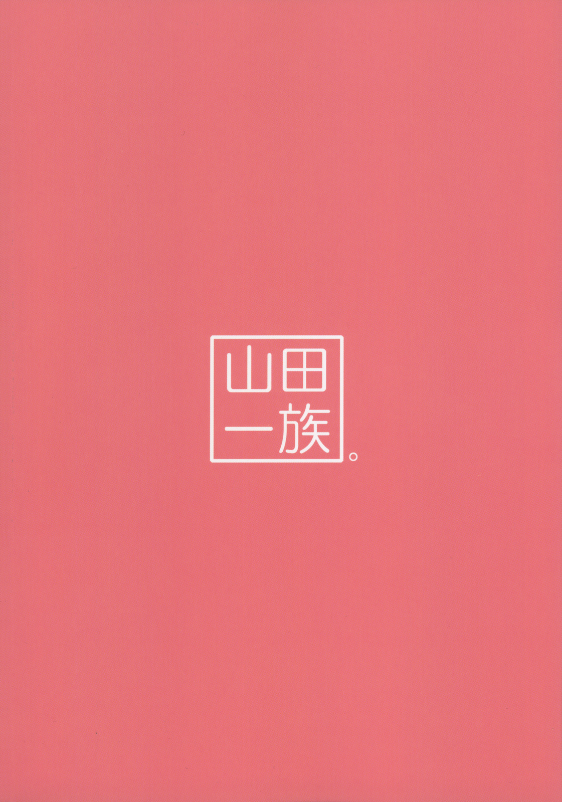 (C77) [山田一族。 (袋小路, もきゅ)] プリコピリフレッシュ (フレッシュプリキュア!)